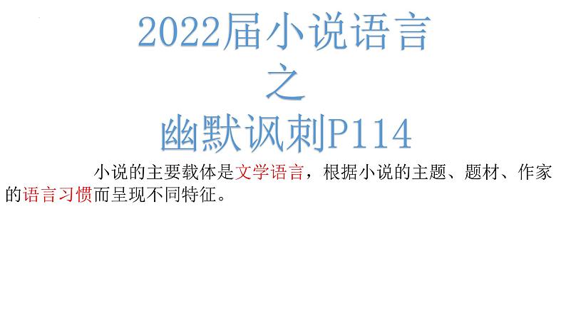 2022届广东省高考一模小说语言的幽默讽刺课件27张第1页