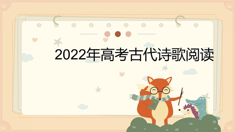 2022届高考专题复习：古代诗歌阅读 课件 30张第1页