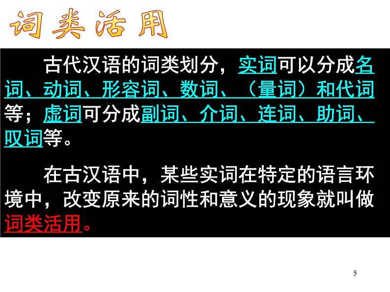 2022届高考专题复习：文言文词类活用 课件47张第5页