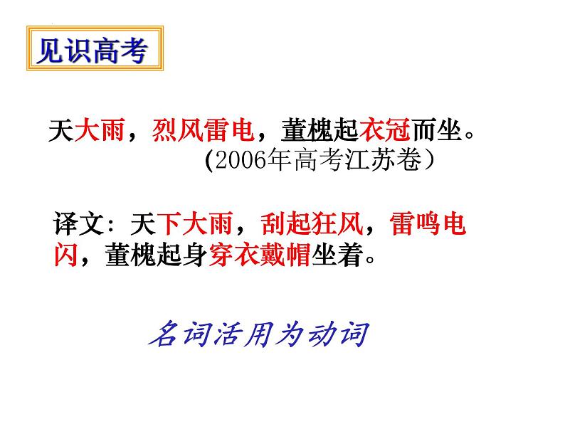 2022届高考专题复习：文言文词类活用 课件47张第7页