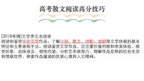 2022届高考专题复习：散文阅读高分技巧 课件51张