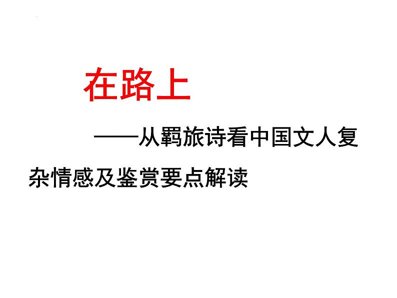 2022届高考诗歌专题复习-羁旅思乡诗 课件22张第2页