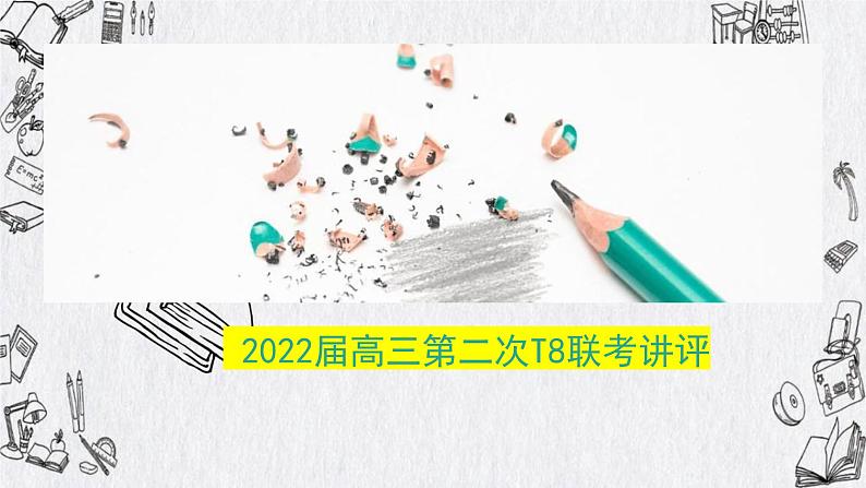 2022届八省T8第二次联考讲评课件55张第1页