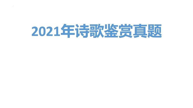 2022届高考专题复习：2014-2021年高考诗歌鉴赏真题整合  课件120张第1页