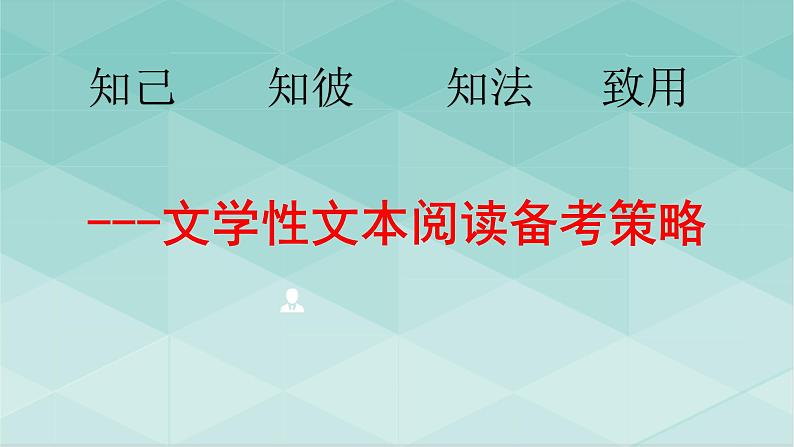 2022届高考二轮复习备考策略之现代文阅读 课件 32张第1页