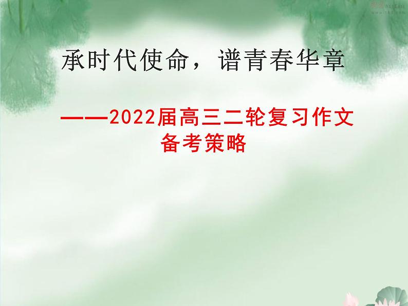 2022届高三二轮复习作文备考策略 课件24张第1页