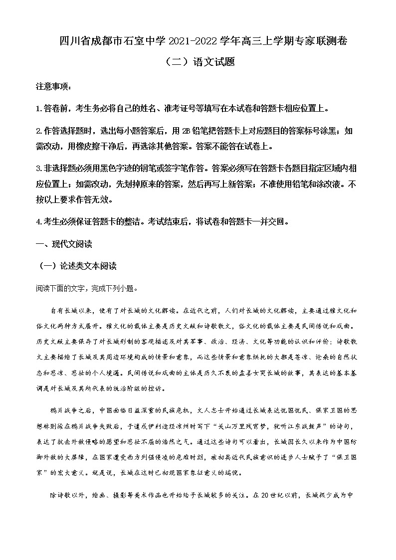 2022届四川省成都市石室中学高三上学期专家联测卷（二）语文试题含解析01