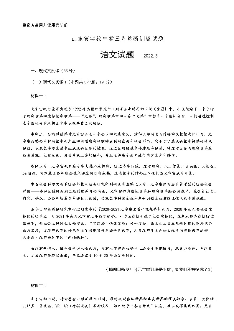 2022届山东省实验中学高三下学期三月诊断训练（一模）语文试题含答案第1页