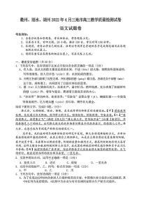 2022年4月浙江省（衢州、丽水、湖州）高三教学质量检测试卷（二模）语文试题含答案