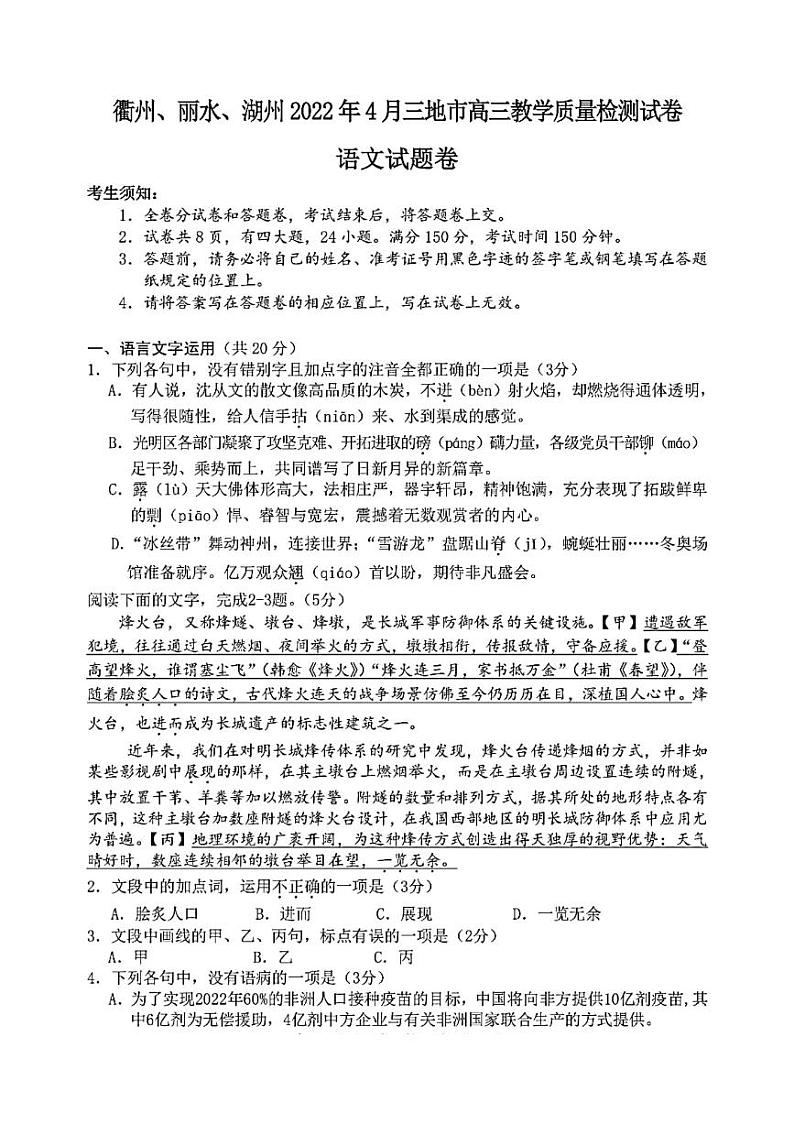 2022年4月浙江省（衢州、丽水、湖州）高三教学质量检测试卷（二模）语文试题含答案第1页