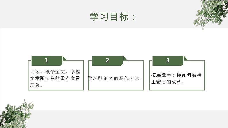 部编版高中语文必修下册第八单元《答司马谏议书》课件PPT02