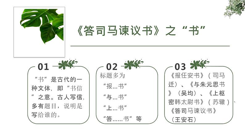 部编版高中语文必修下册第八单元《答司马谏议书》课件PPT04