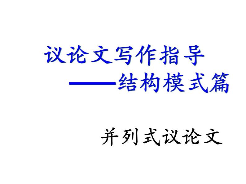 高考议论文写作指导—结构模式篇 课件PPT第1页