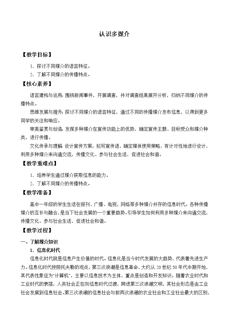 人教部编版高中语文必修下册1.认识多媒介  教案01