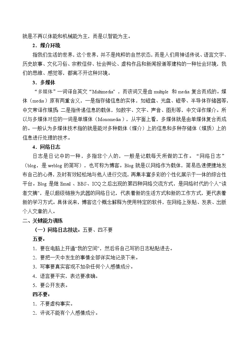 人教部编版高中语文必修下册1.认识多媒介  教案02