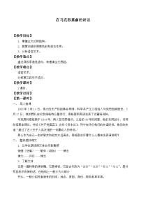 高中语文人教统编版必修 下册10.2 在马克思墓前的讲话教学设计