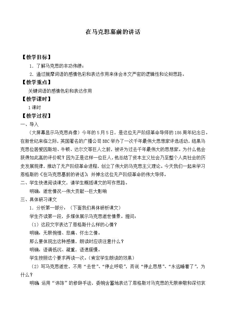 人教部编版高中语文必修下册10.2在马克思墓前的讲话_教案第1页