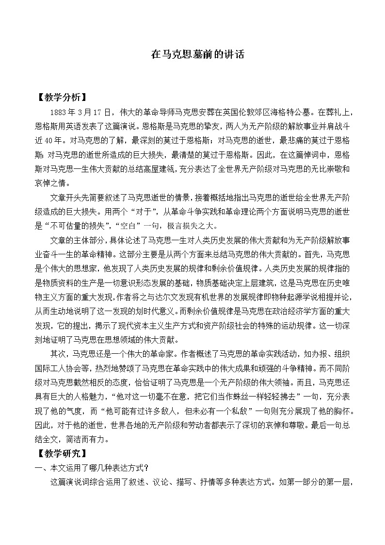 人教部编版高中语文必修下册10.2在马克思墓前的讲话_教案第1页
