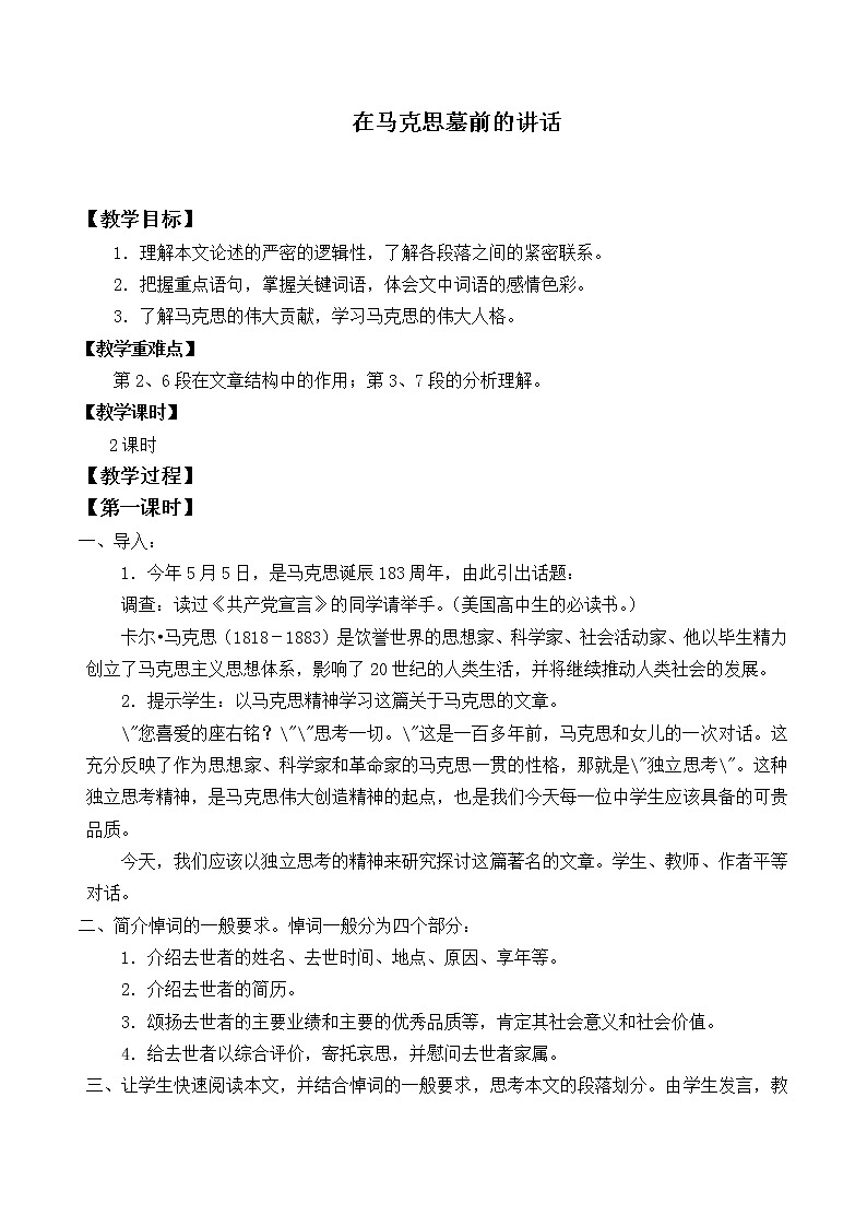 人教部编版高中语文必修下册10.2在马克思墓前的讲话_教案第1页