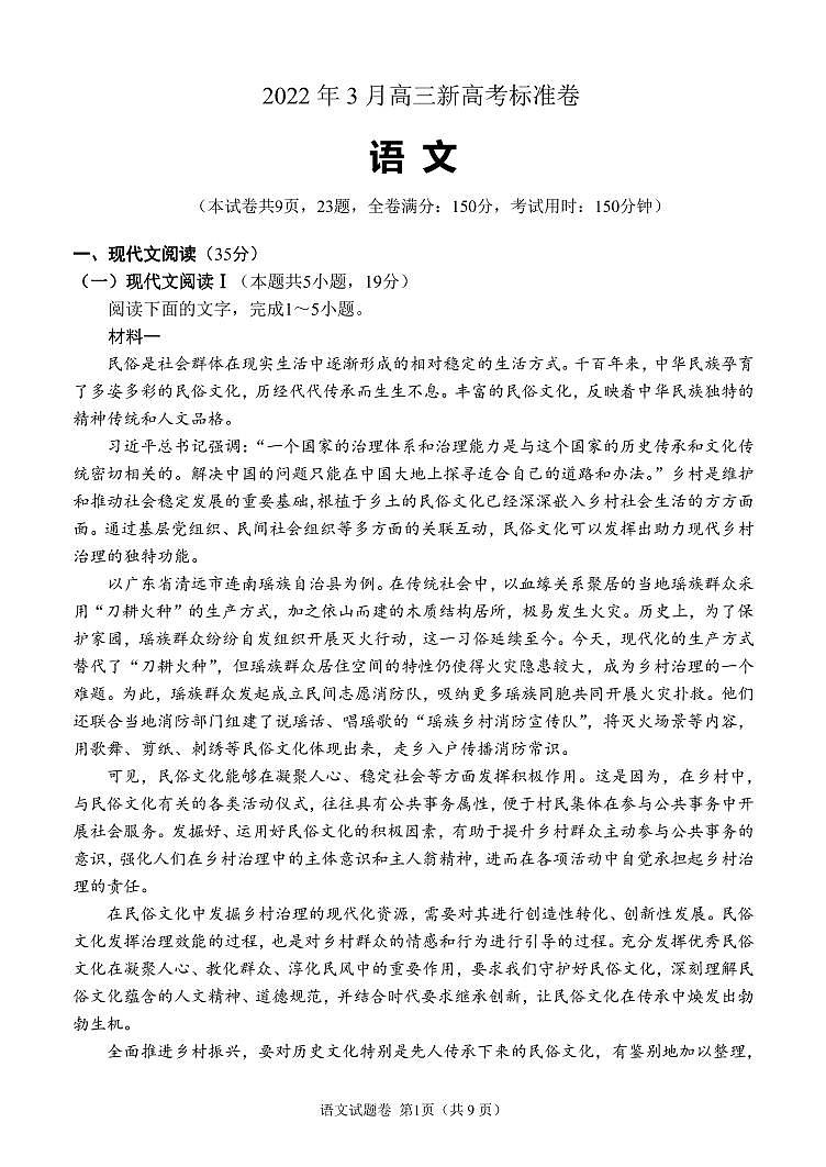 百校大联考2022年3月高三新高考标准卷语文试卷（PDF版）01