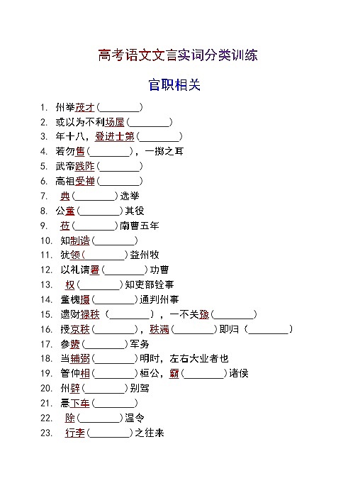 高考语文复习----  高考语文文言实词分类训练第1页