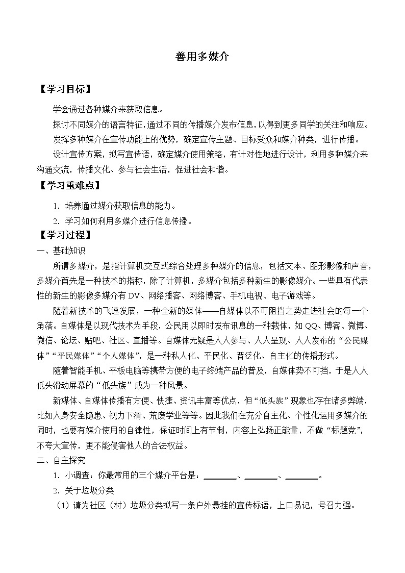 人教部编版高中语文必修下册二 善用多媒介  学案第1页