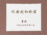 记念刘和珍君（第一课时）课件PPT