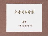 记念刘和珍君（第二课时）课件PPT
