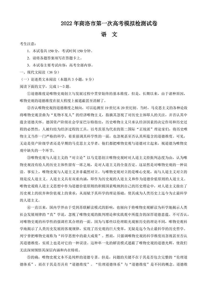 2022商洛第一次高考模拟测试卷及答（PDF版）――语文第1页