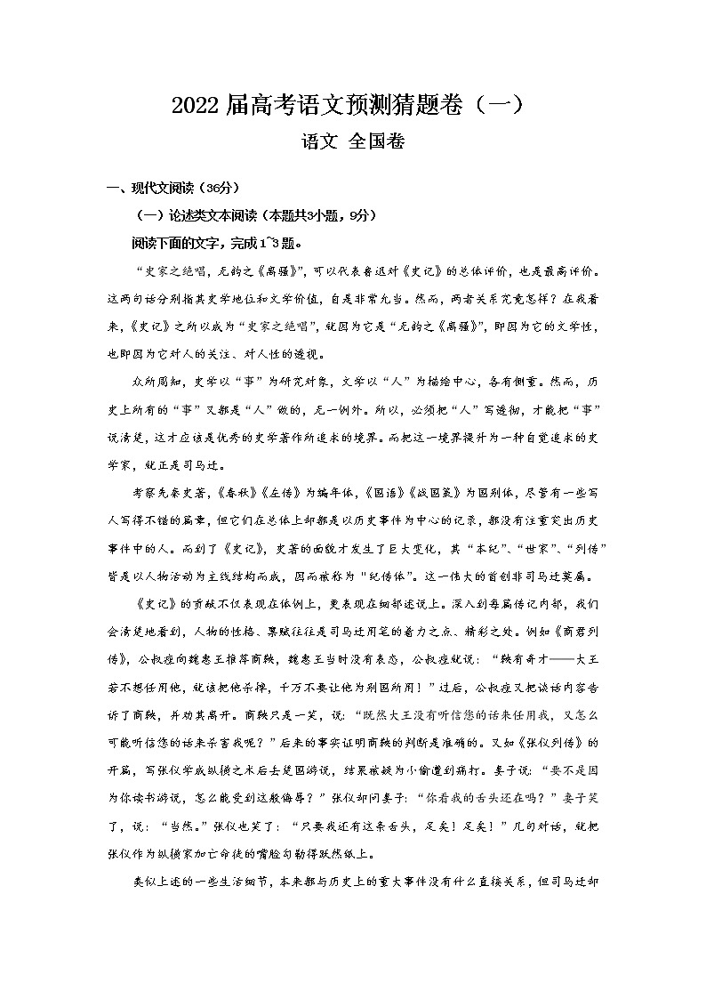 2022届高考预测猜题卷 （一）语文试卷（全国卷）（含答案解析）01