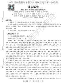 2022届湖南省新高考教学教研联盟高三下学期3月第一次联考语文试题PDF版含答案