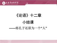 高中语文人教统编版选择性必修 上册4.1《论语》十二章教学演示课件ppt