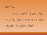古诗词诵读《桂枝香•金陵怀古》课件30张2021-2022学年统编版高中语文必修下册