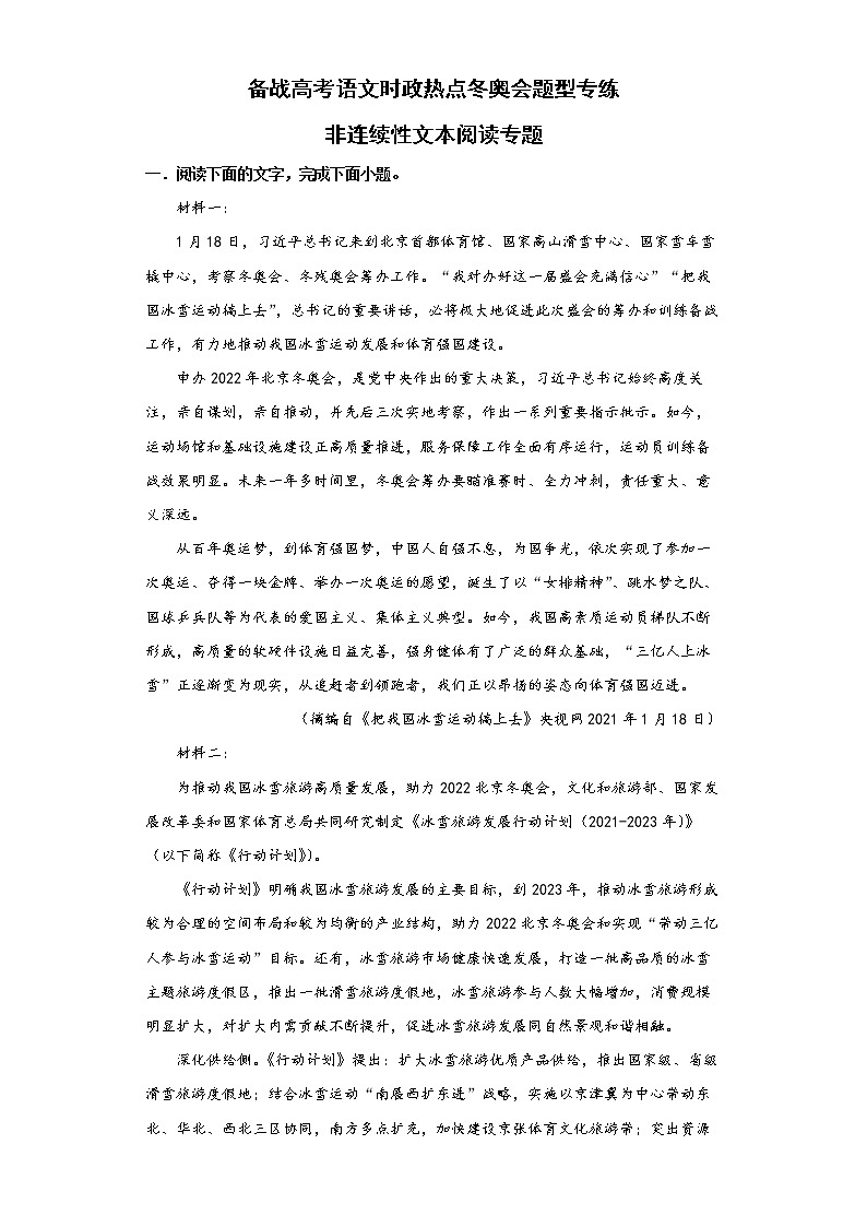 2022届备战高考语文时政热点冬奥会题型专练——非连续性文本阅读专题学案第1页