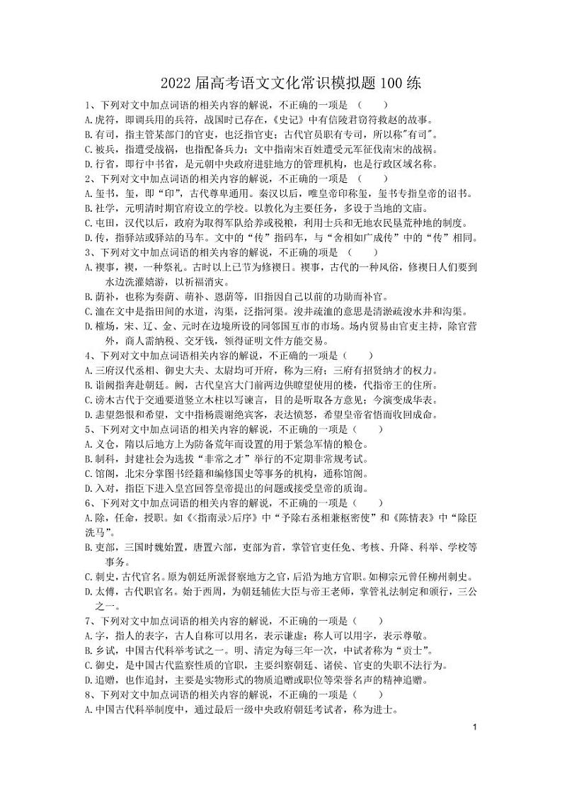 2022届高考语文复习 文化常识题100练第1页