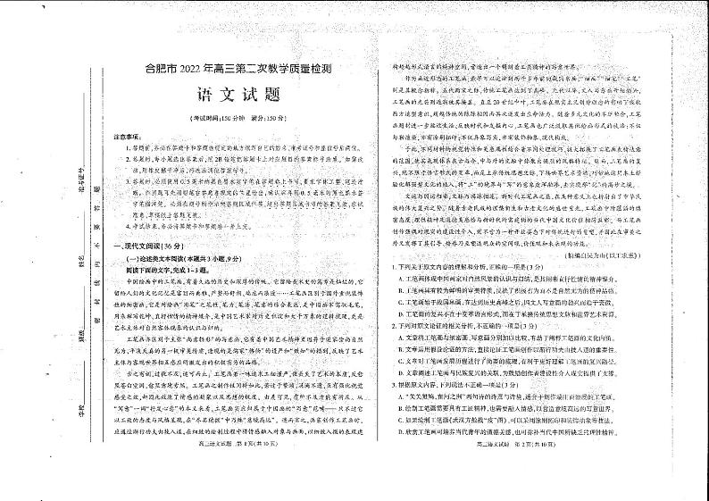 2022年4月安徽省合肥市2022届高三第二次教学质量检测（二模）语文试卷无答案第1页