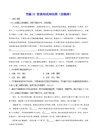 专题23 变换句式和仿用（含修辞）-2022年高考语文一轮考点+重点+难点专项复习