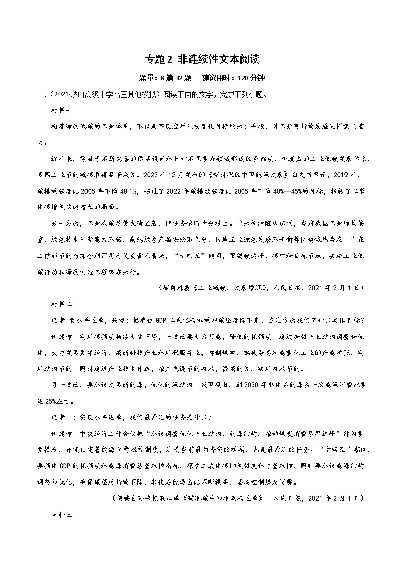 专题2 非连续性文本阅读-2022年高考语文一轮复习暑假训练专题分类卷（解析版）第1页