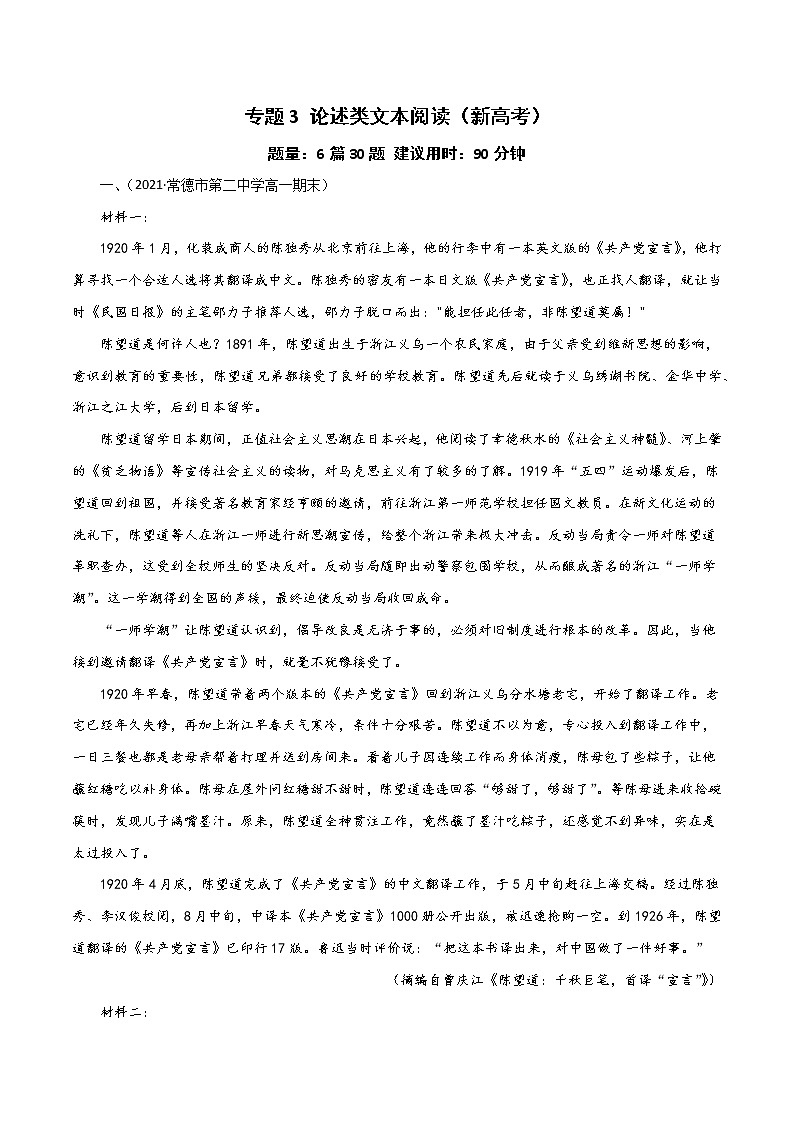 专题3 论述类文本阅读（新高考）-2022年高考语文一轮复习暑假训练专题分类卷（原卷版）第1页