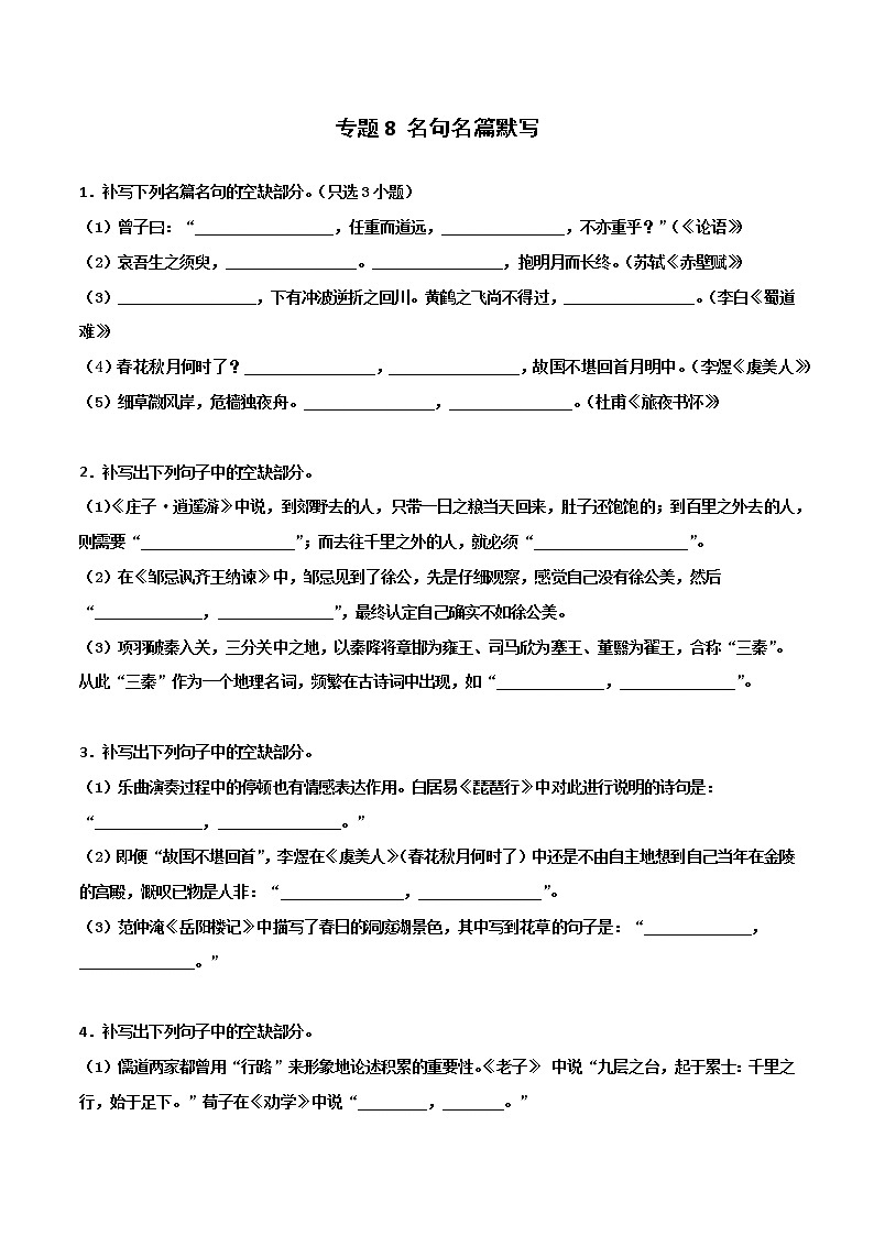 专题8 名句名篇默写-2022年高考语文一轮复习暑假训练专题分类卷01