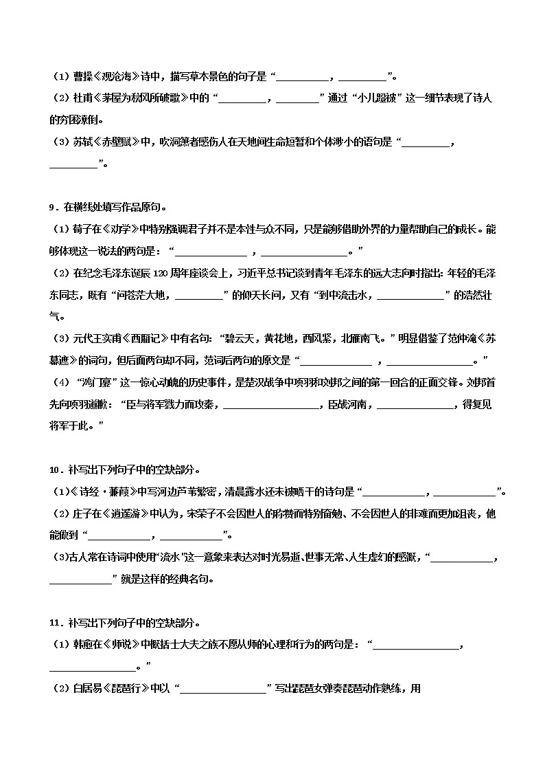 专题8 名句名篇默写-2022年高考语文一轮复习暑假训练专题分类卷03