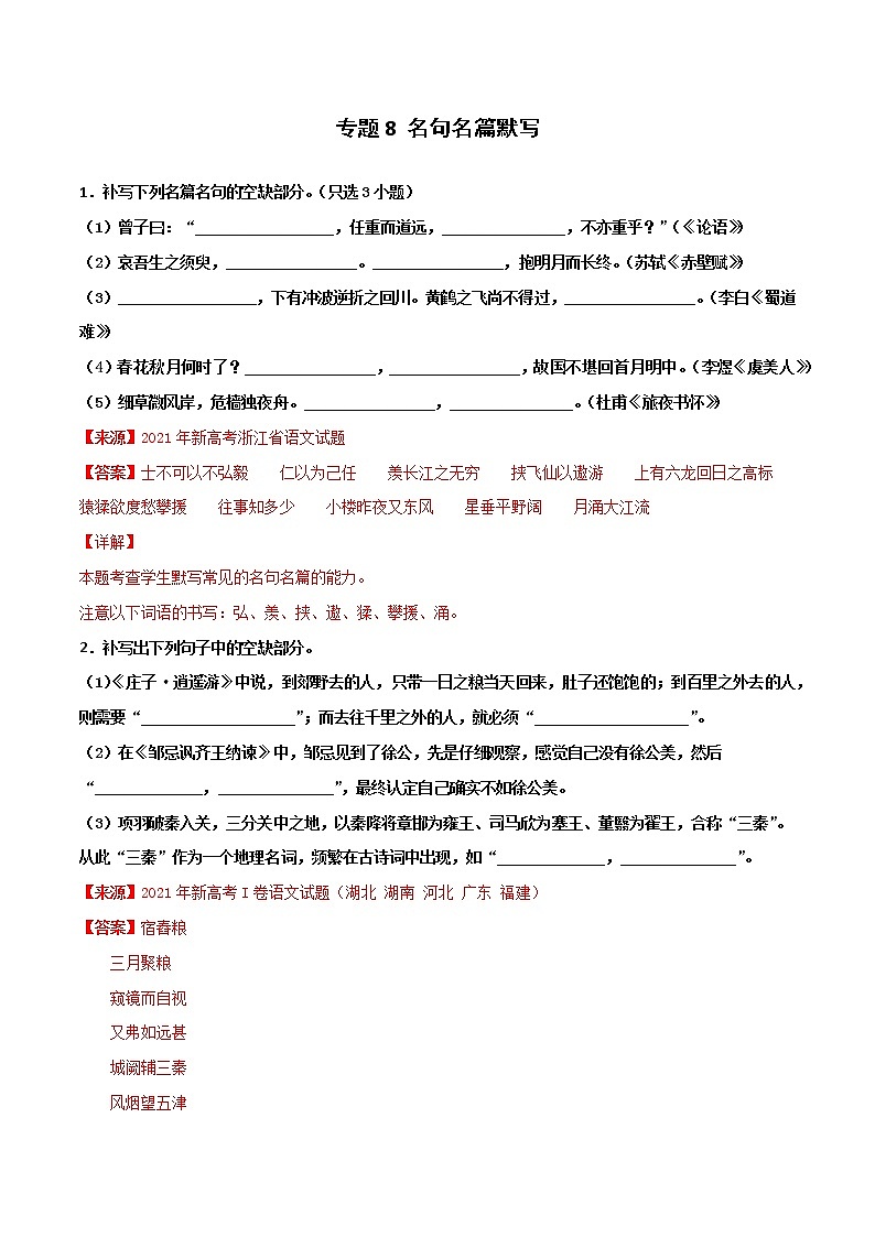 专题8 名句名篇默写-2022年高考语文一轮复习暑假训练专题分类卷01