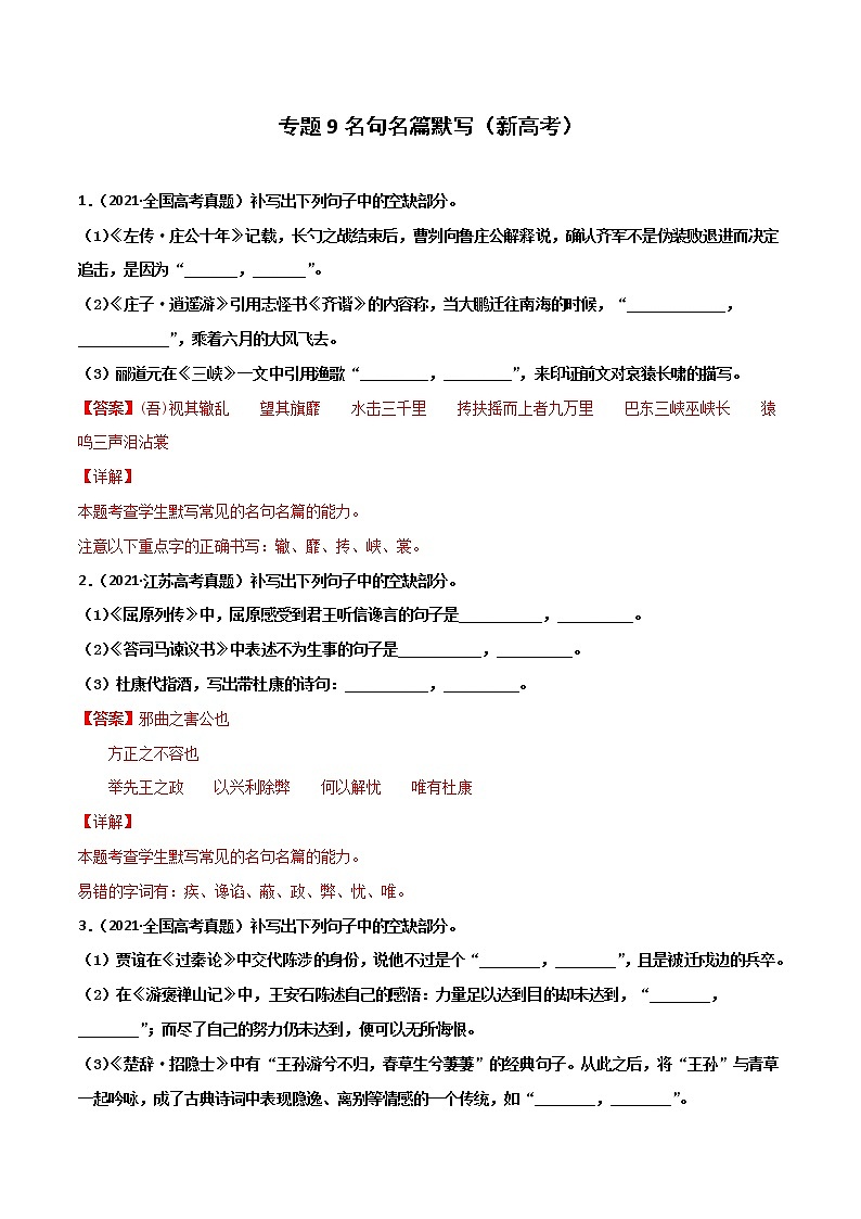专题9名句名篇默写（新高考）-2022年高考语文一轮复习暑假训练专题分类卷（解析版）第1页
