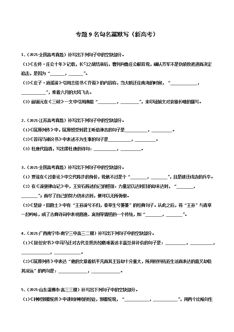 专题9名句名篇默写（新高考）-2022年高考语文一轮复习暑假训练专题分类卷（原卷版）第1页