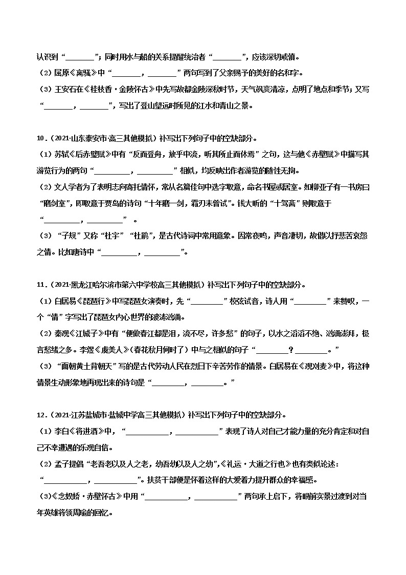 专题9名句名篇默写（新高考）-2022年高考语文一轮复习暑假训练专题分类卷（原卷版）第3页