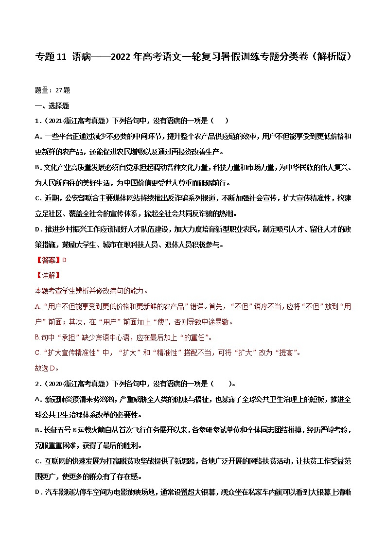专题11 语病-2022年高考语文一轮复习暑假训练专题分类卷（解析版）第1页