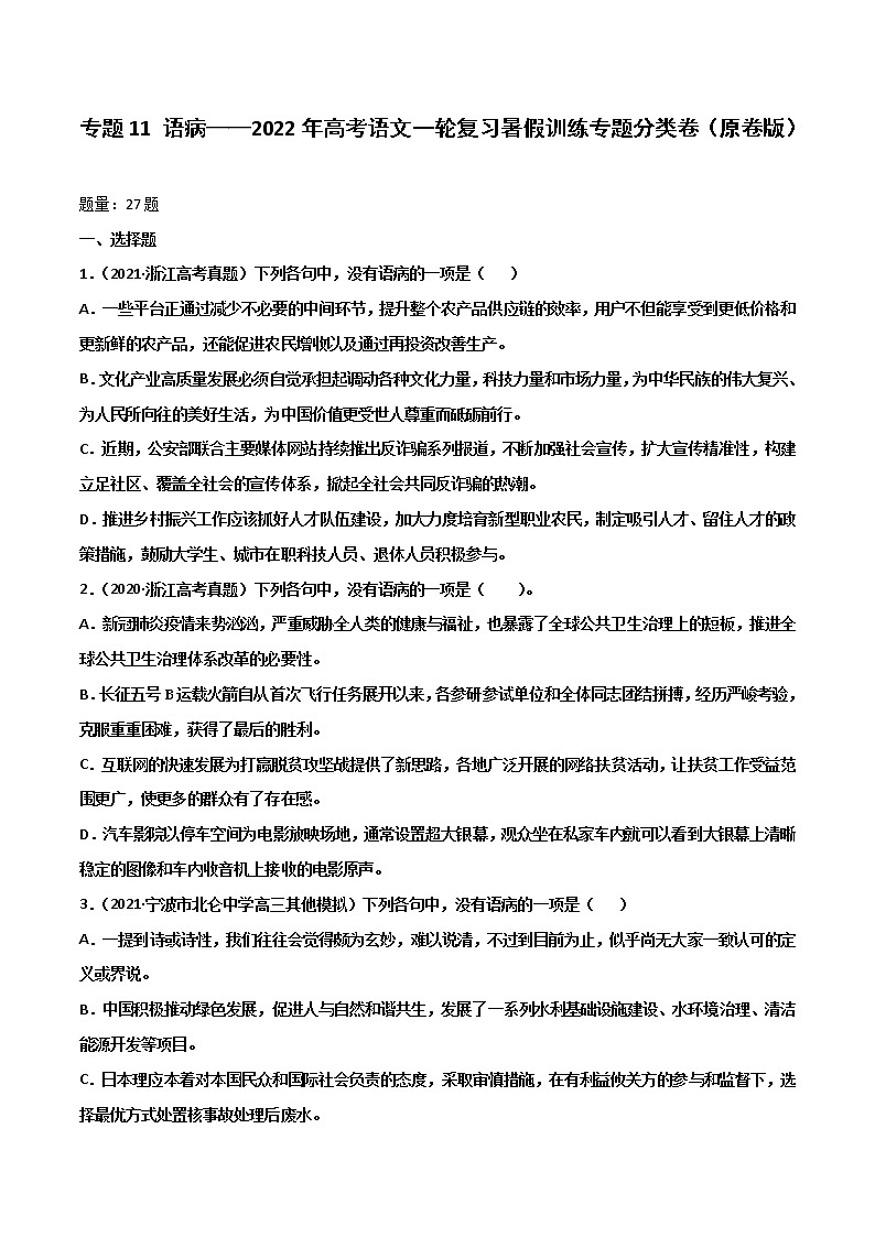 专题11 语病-2022年高考语文一轮复习暑假训练专题分类卷（原卷版）第1页