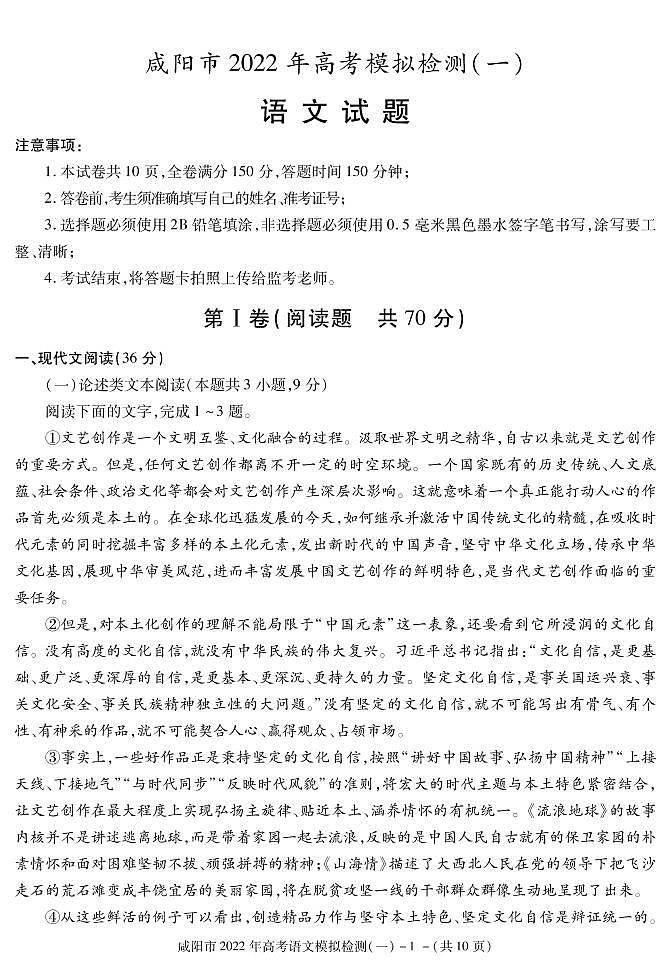 陕西省咸阳市2022届高考模拟检测（一）语文试卷（PDF版）第1页
