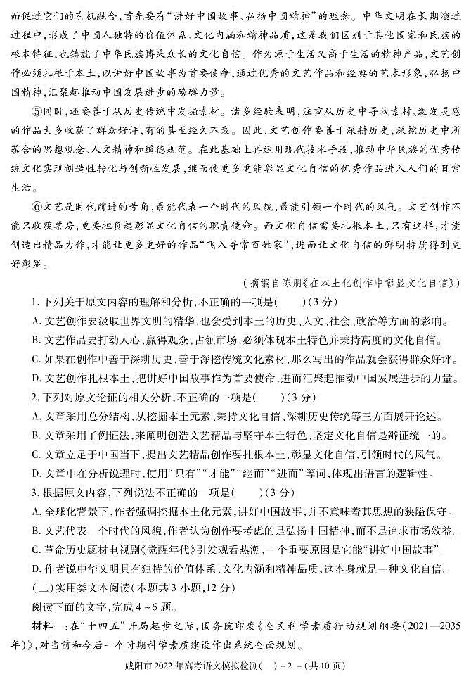 陕西省咸阳市2022届高考模拟检测（一）语文试卷（PDF版）第2页
