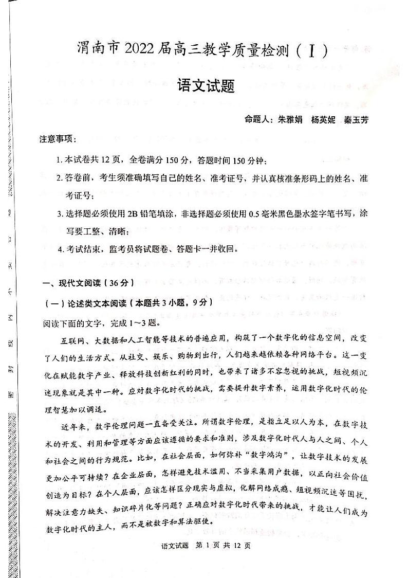 陕西省渭南市2022届高三上学期一模考试语文试题 扫描版含答案第1页